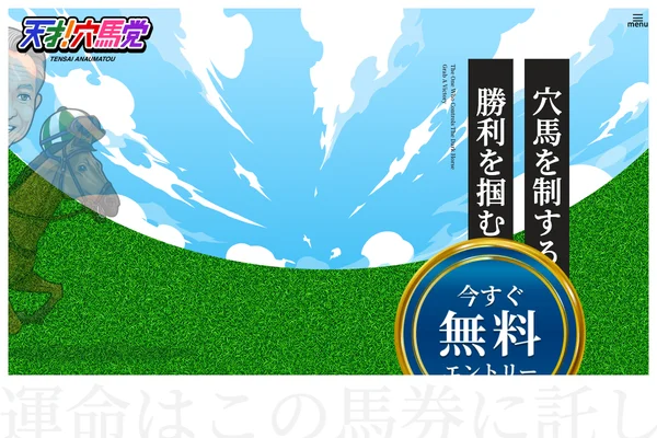 天才!穴馬党のスクリーンショット