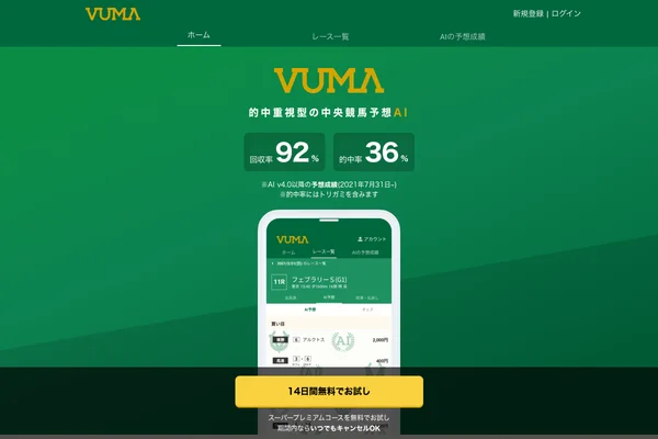 AI競馬 VUMA（ヴーマ）｜14日間無料でAI予想をお試し！のスクリーンショット